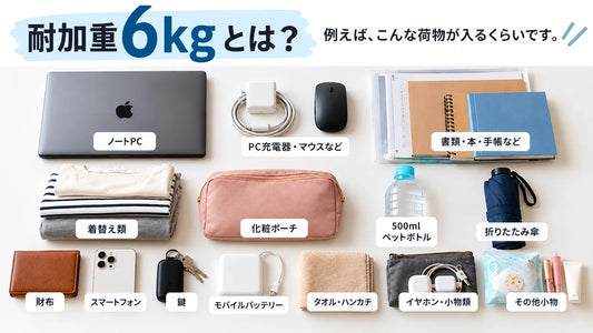 耐荷重6kgってどのくらい？実際の荷物で見てみました