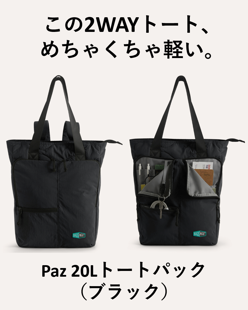 Paz 20Lトートパック | トートとリュックの２WAY | 超軽量480g | 30日返金保証
