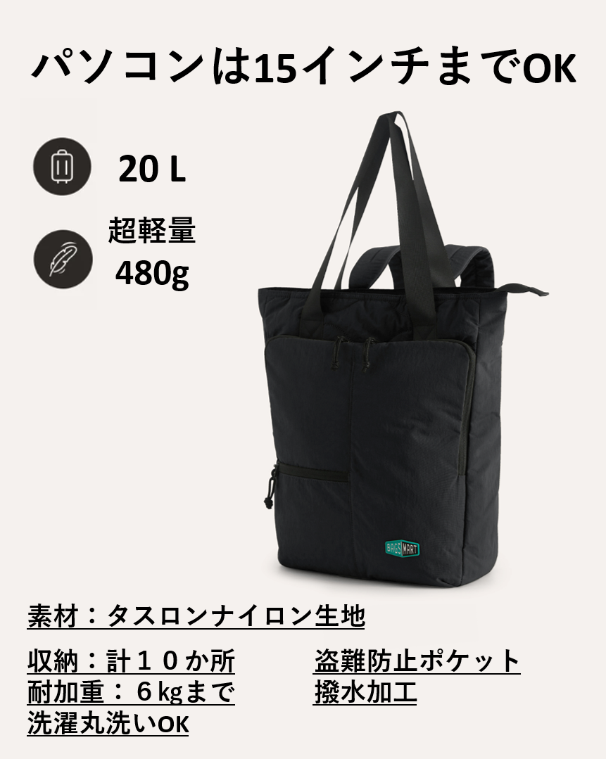 Paz 20Lトートパック | トートとリュックの２WAY | 超軽量480g | 30日返金保証