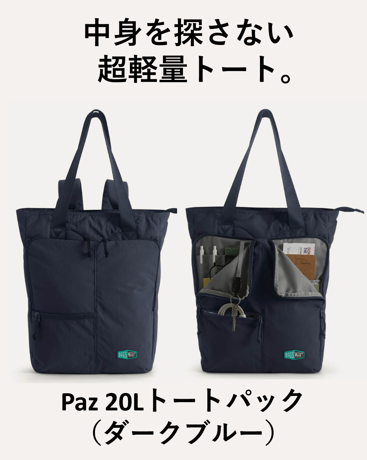 Paz 20Lトートパック | トートとリュックの２WAY | 超軽量480g | 30日返金保証