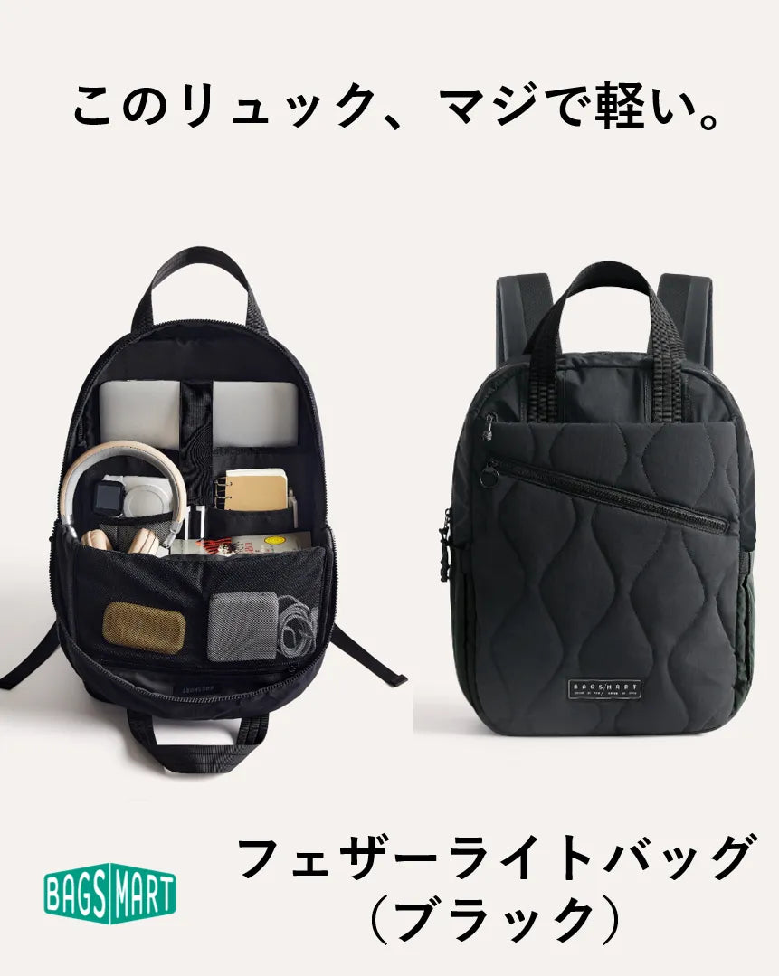 【予約注文・9月末までにお届け】23Lフェザーライトバッグ | わずか500gの超軽量 | 朝の身支度でもたつかない | 30日返金保証