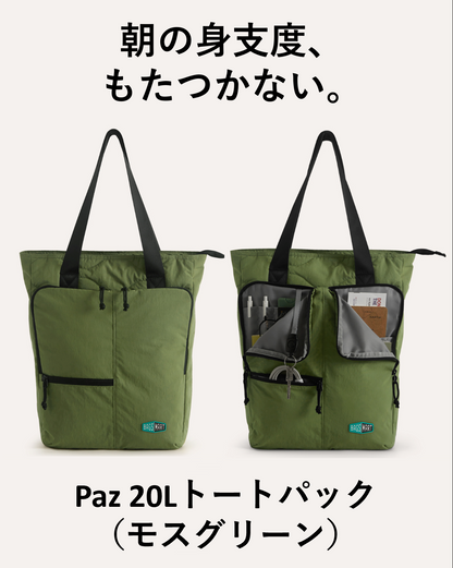 Paz 20Lトートパック | トートとリュックの２WAY | 超軽量480g | 30日返金保証