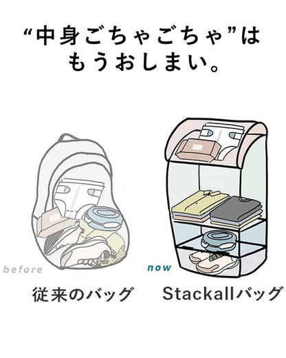 Stackallバッグ | 2階建てだから取り出しやすい | 減圧設計 | 30日返金保証