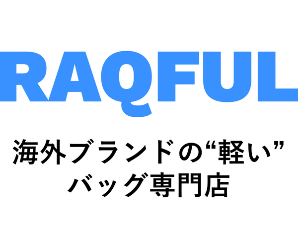 RAQFUL | 海外ブランドの”軽い”バッグ専門店